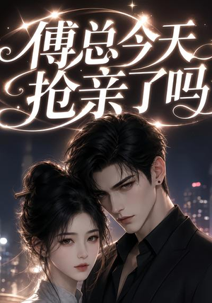傅总今天抢亲了吗（83集）追短剧看全集