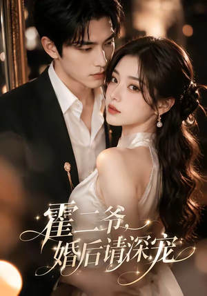 霍二爷，婚后请深宠（105集）在哪看是免费的