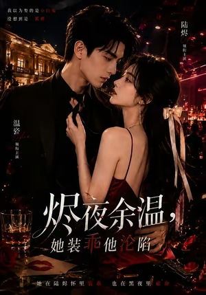 烬夜余温，她装乖他沦陷（70集）免费热门短剧