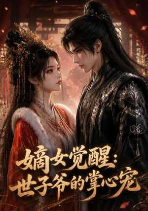 嫡女觉醒：世子爷的掌心宠（50集）这短剧太好看了