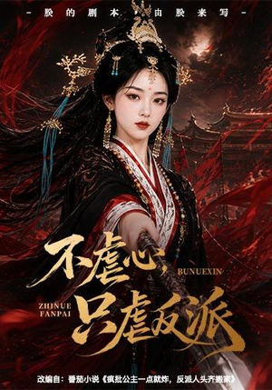 不虐心，只虐反派（55集）短剧完整版免费