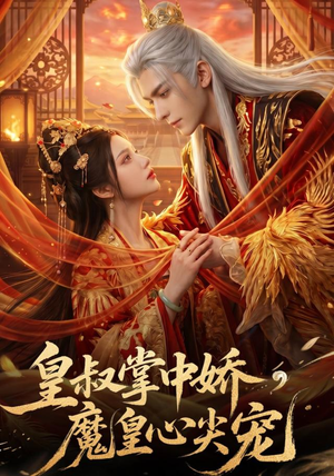 皇叔掌中娇，魔皇心尖宠（75集）追短剧看全集