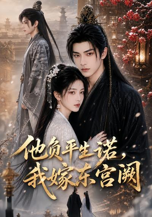 他负平生诺,我嫁东宫阙(52集) 他负平生诺,我嫁东宫阙(52集)在哪个平台看好