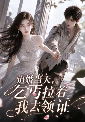 退婚当天，乞丐拉着我去领证（60集）悬疑短剧推荐