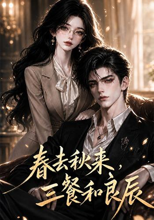 春去秋来，三餐和良辰（121集）精彩好看短剧