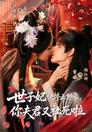 世子妃快停止想象，你夫君又社死啦（73集）热门短剧大全