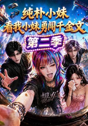 纯朴小妹:看我小妹勇闯千金文第二季(100集) 纯朴小妹:看我小妹勇闯千金文第二季(100集)短剧上热门