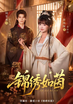 锦绣如茵（80集）更新时间一览表