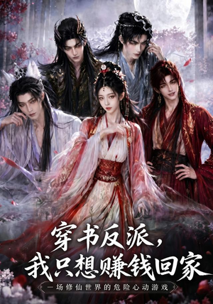 穿书反派，我只想赚钱回家（60集）好看吗