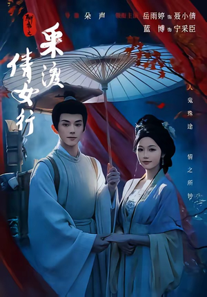 聊斋之采渡倩女行(72集) 聊斋之采渡倩女行(72集)温柔追捕短剧