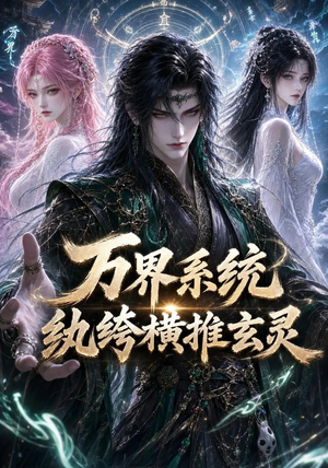 万界系统:纨绔横推玄灵(115集) 万界系统:纨绔横推玄灵(115集)热播古装短剧
