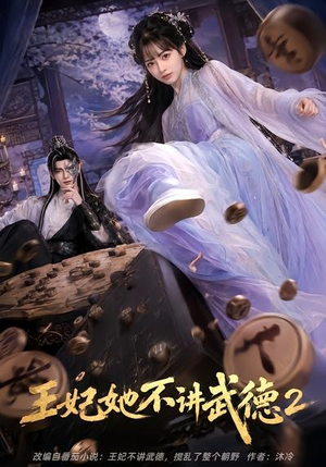 王妃她不讲武德2(129集) 王妃她不讲武德2(129集)每天短剧分享