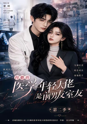 闪婚的医学年轻大佬是前男友室友第二季(120集) 闪婚的医学年轻大佬是前男友室友第二季(120集)短剧追到爽