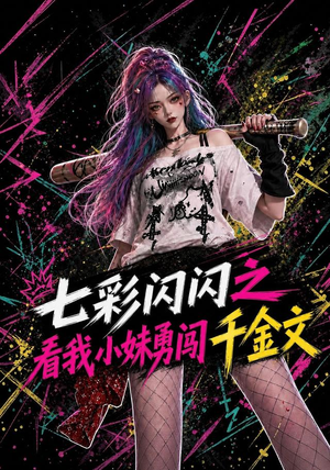 七彩闪闪之看我小妹勇闯千金文(135集) 七彩闪闪之看我小妹勇闯千金文(135集)男主角是谁