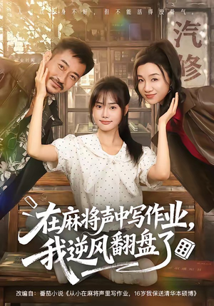 在麻将声中写作业,我逆风翻盘了(60集) 在麻将声中写作业,我逆风翻盘了(60集)热播短剧排行榜