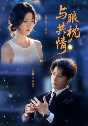 与狼共枕情（95集）在哪里看