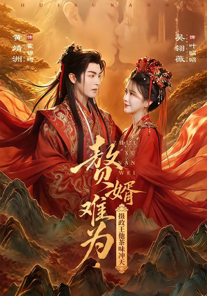 赘婿难为，摄政王他茶味冲天（64集）超甜短剧抢先看