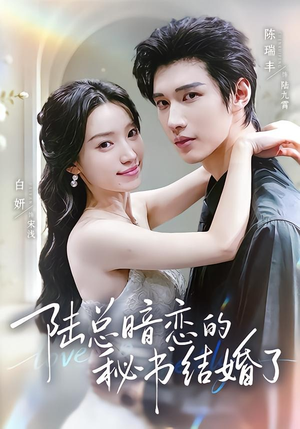 陆总暗恋的秘书结婚了(71集) 陆总暗恋的秘书结婚了(71集)短剧热播抢先看