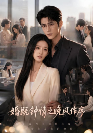 婚既钟情之晚风作序（77集）集免费看短剧