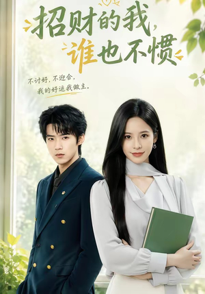 招财的我，谁也不惯（61集）大结局完美收官