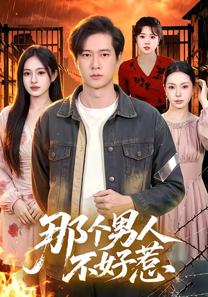那个男人不好惹（85集）男频短剧推荐