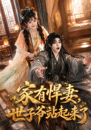 家有悍妻,世子爷站起来了(84集) 家有悍妻,世子爷站起来了(84集)短剧在哪里看