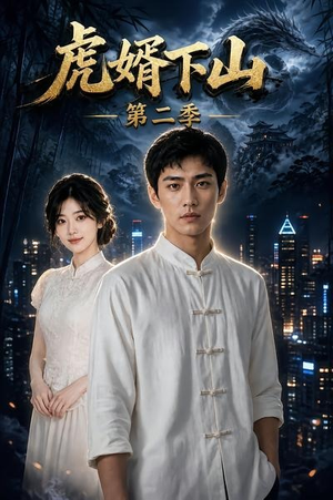 虎婿下山第二季（95集）短剧在哪里看