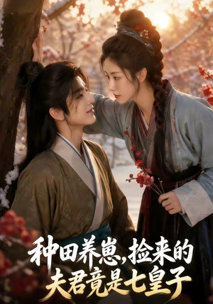种田养崽，捡来的夫君竟是七皇子（60集）短剧解说热门