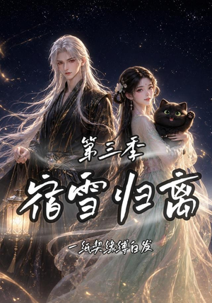 宿雪归离第三季一纸契缘缚白发（96集）在哪看免费