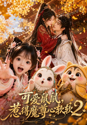 可爱鼠鼠，惹得魔尊心软软2（79集）精彩短剧抢先看