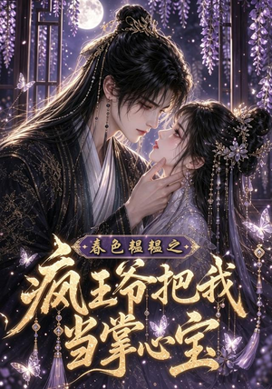 春色韫韫之疯王爷把我当掌心宝（107集）免费短剧看全集