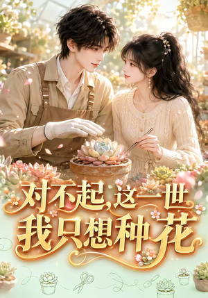 对不起，这一世我只想种花（146集）看短剧放松一下