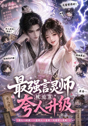 最强言灵师被迫靠夸人升级(36集) 最强言灵师被迫靠夸人升级(36集)好看的短剧来了