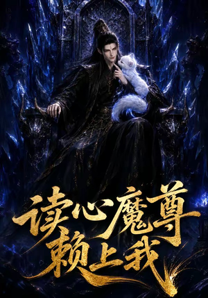 读心魔尊赖上我（52集）不用花钱看全剧