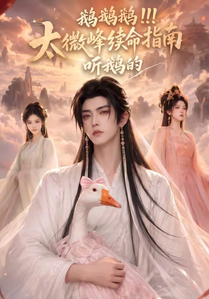 鹅鹅鹅太微峰续命指南听鹅的(60集) 鹅鹅鹅太微峰续命指南听鹅的(60集)热播短剧抢先看