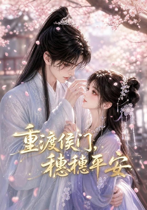 重渡侯门,穗穗平安(51集) 重渡侯门,穗穗平安(51集)高清画质免费看