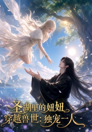 圣湖里的妞妞穿越兽世：独宠一人（112集）短剧排行榜