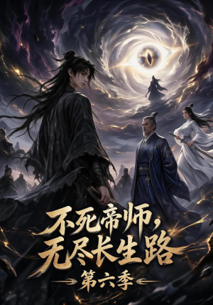 不死帝师,无尽长生路第六季(120集) 不死帝师,无尽长生路第六季(120集)我全都看完了