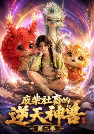 废柴社畜的逆天神兽第二季(26集) 废柴社畜的逆天神兽第二季(26集)免费短剧看不停