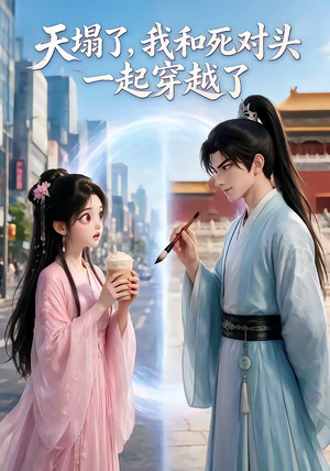 天塌了，我和死对头一起穿越了（71集）热播短剧分享