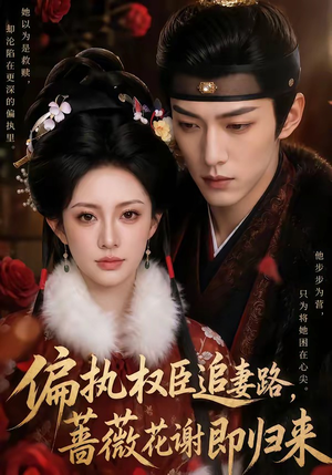 偏执权臣追妻路,蔷薇花谢即归来(112集) 偏执权臣追妻路,蔷薇花谢即归来(112集)短剧太好看了