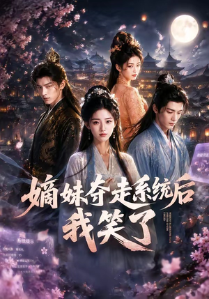 嫡妹夺走系统后我笑了（66集）女主角是谁