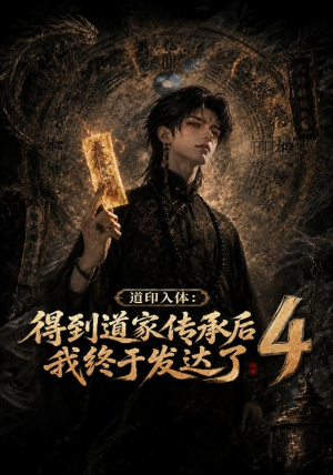 道印入体：得到道家传承后我终于发达了4（128集）一起追短剧