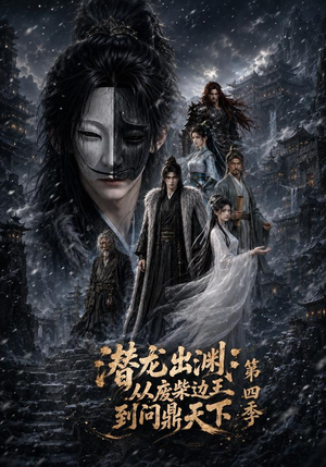 潜龙出渊：从废柴边王到问鼎天下第四季（70集）短剧有好货推荐