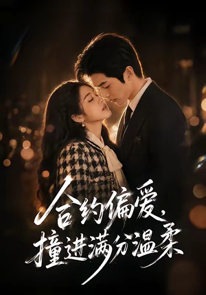 合约偏爱,撞进满分温柔(95集) 合约偏爱,撞进满分温柔(95集)百万短剧抢先看