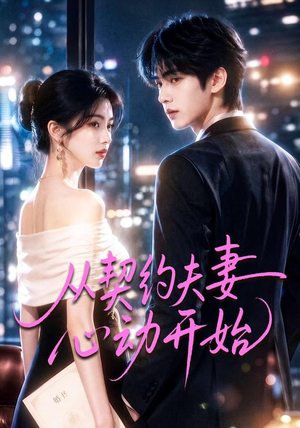 从契约夫妻心动开始（78集）在线观看全集