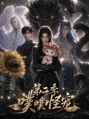 噗噗怪宠第二季(58集) 噗噗怪宠第二季(58集)恋爱短剧分享