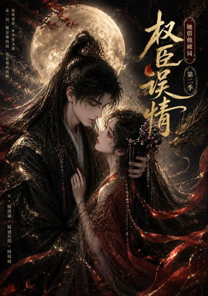 权臣误情:她借他破局(第二季)(118集) 权臣误情:她借他破局(第二季)(118集)一口气追完短剧