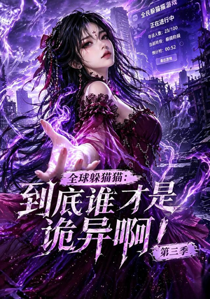 全球躲猫猫:到底谁才是诡异啊!第三季(118集) 全球躲猫猫:到底谁才是诡异啊!第三季(118集)推荐好短剧