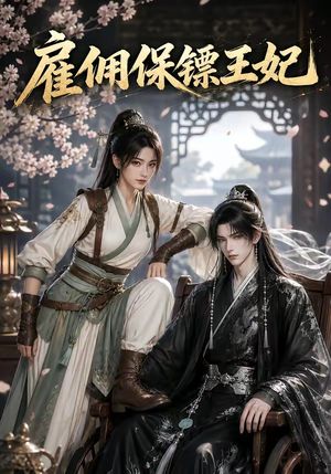 雇佣保镖王妃（50集）免费短剧资源